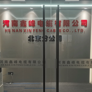 henan-xinfeng-cable-Beijing-branch